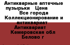 Антикварные аптечные пузырьки › Цена ­ 250 - Все города Коллекционирование и антиквариат » Антиквариат   . Кемеровская обл.,Белово г.